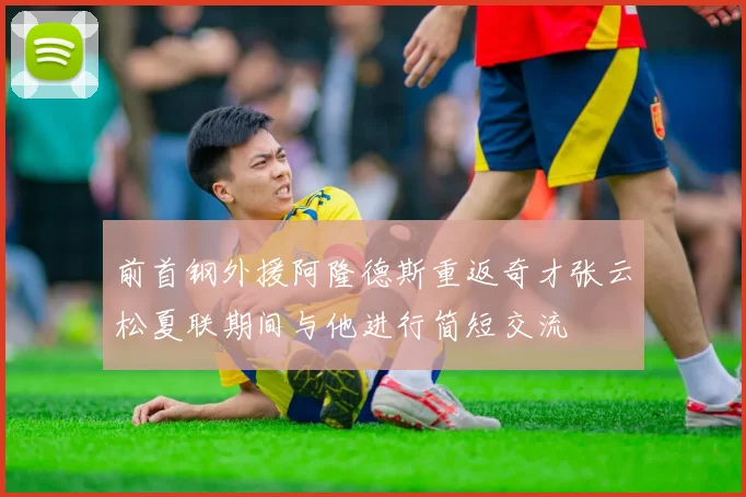 前首钢外援阿隆德斯重返奇才张云松夏联期间与他进行简短交流