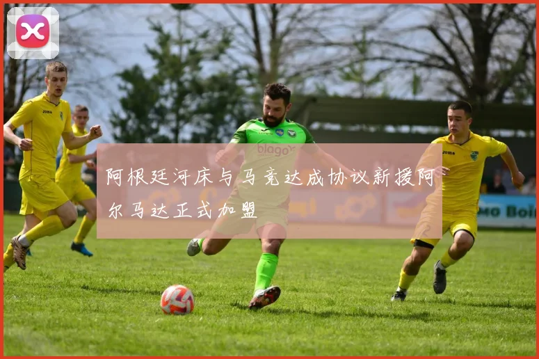 阿根廷河床与马竞达成协议新援阿尔马达正式加盟