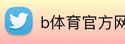 b体育官方网页 logo